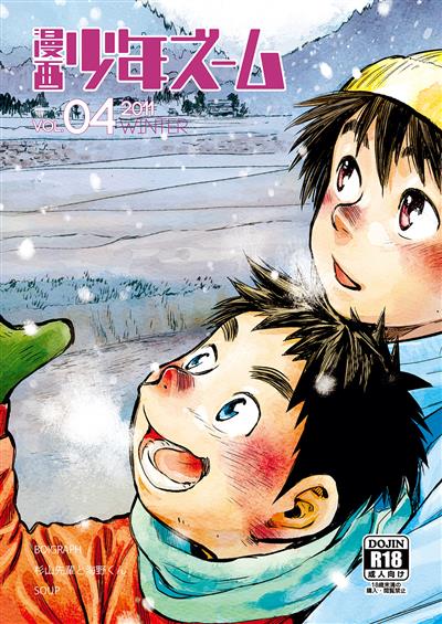 Manga Shounen Zoom Vol. 04 / 漫画少年ズーム VOL.04 cover