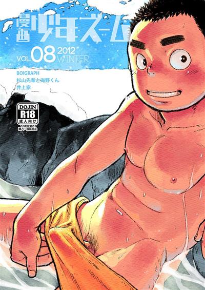 Manga Shounen Zoom Vol. 08 / 漫画少年ズーム vol.08 cover