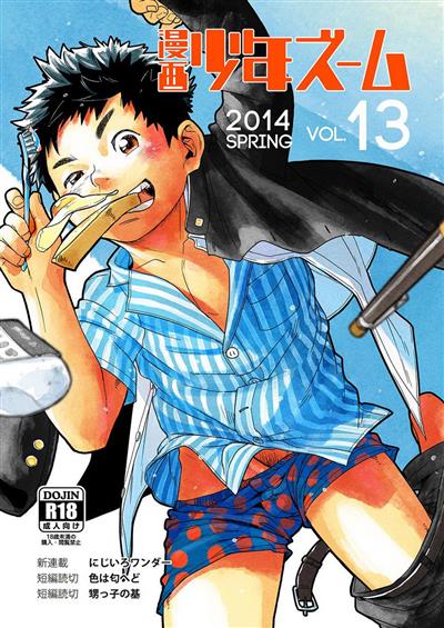 Manga Shounen Zoom Vol. 13 / 漫画少年ズーム vol.13 cover