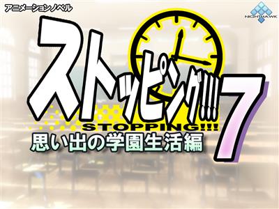 Stopping!!! 7: Omoide no gakuen seikatsu-hen / ストッピング!!!7 思い出の学園生活編 cover