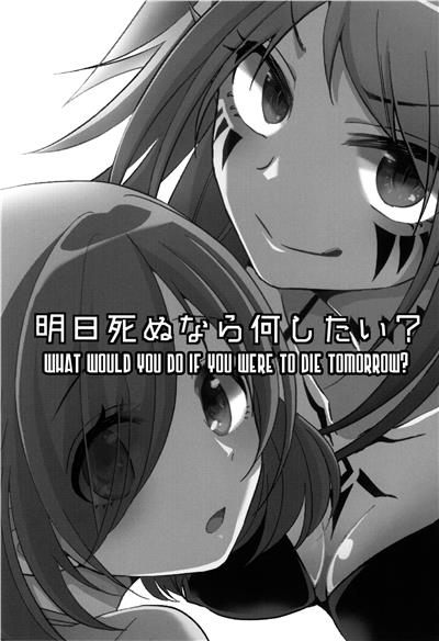 Tsumino Ashita Shinu Nara Nani Shitai What Would You Do If You Were To Die Tomorrow 明日死ぬなら何したい