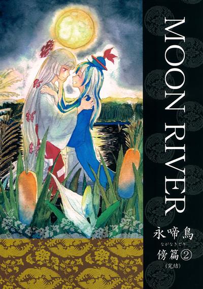 MOON RIVER Naganakidori Bouhen 2 (Kanketsu) | MOON RIVER Eternity Crying Bird Side Chapter 2 / MOON RIVER 永啼鳥 傍篇②(完結) cover