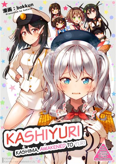 KashiYuri ~Kashima, Yuri ni Mezame mashita~ | KashiYuri ~Kashima Awakened to Yuri~ / かしゆり ～鹿島、百合に覚醒めました～ cover