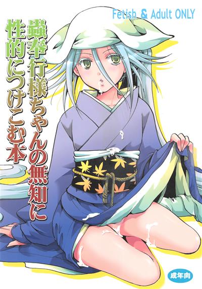 Mushibugyou-sama-chan no Muchi ni Seiteki ni Tsukekomu Hon / 蟲奉行様ちゃんの無知に性的につけこむ本 cover