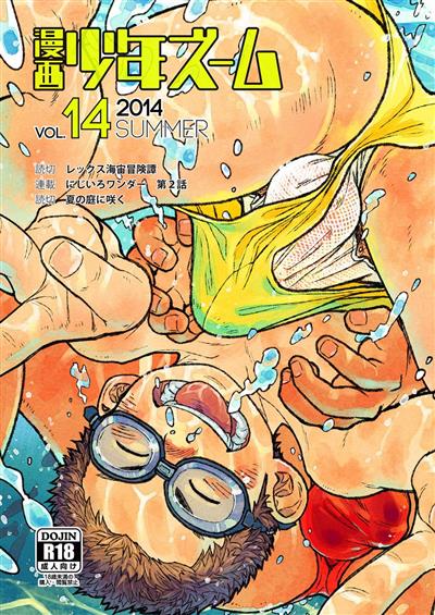 Manga Shounen Zoom Vol. 14 / 漫画少年ズーム vol.14 cover