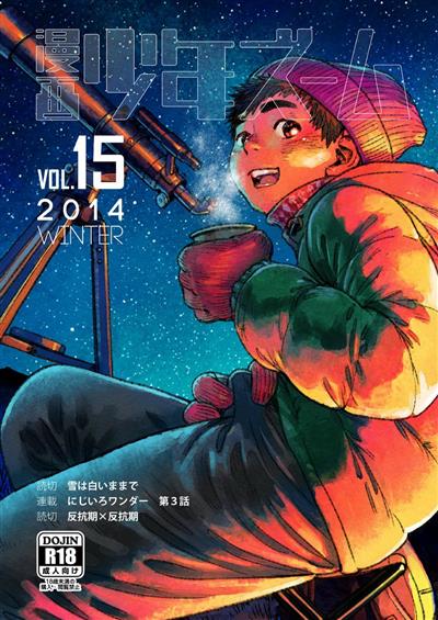 Manga Shounen Zoom Vol. 15 / 漫画少年ズーム vol.15 cover
