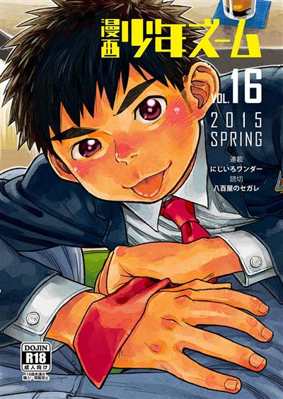 Manga Shounen Zoom Vol. 16 / 漫画少年ズーム vol.16 cover