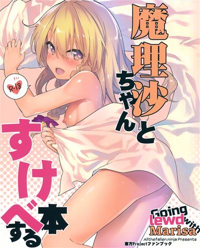 Marisa-chan to Sukebe Suru Hon | Going lewd with Marisa / 魔理沙ちゃんとすけべする本 cover