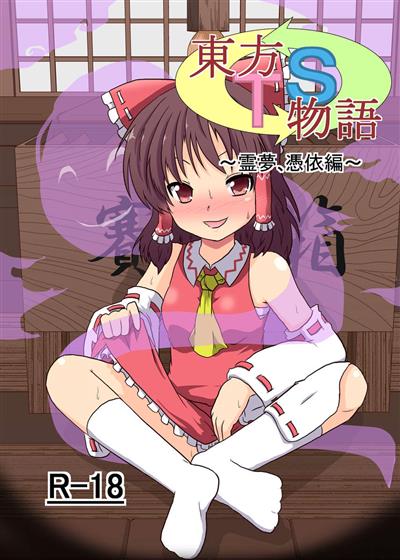 Touhou TS Monogatari: Reimu, Possession Chapter / 東方ＴＳ物語～霊夢、憑依編～ cover