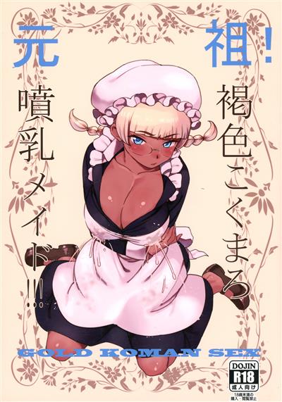 Ganso! Kasshoku Kokumaro Funnyuu Maid!!! | Eureka! Milk-spraying Creamy Brown Maid!!! / 元祖!褐色こくまろ噴乳メイド!!! cover