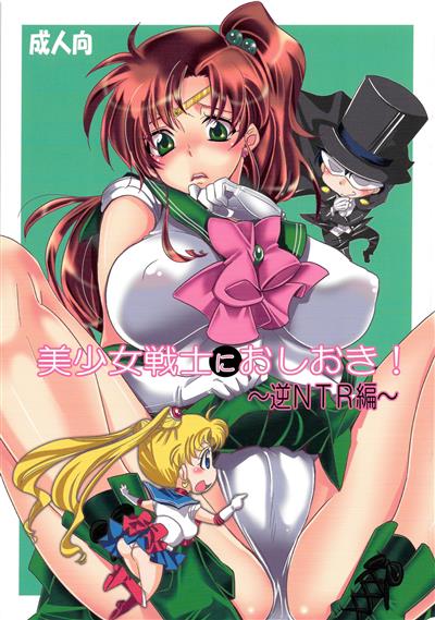 Bishoujo Senshi ni Oshioki! ~Gyaku NTR Hen~ | Punish the Pretty Sailor Soldiers ~Reverse NTR~ / 美少女戦士におしおき!～逆NTR編～ cover