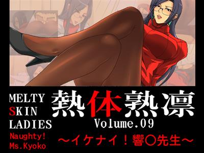 Melty Skin Ladies Vol. 9 ~Ikenai! Kyoko Sensei~ / 熱体熟凛 Vol.9 ～イケナイ!響○先生～ cover