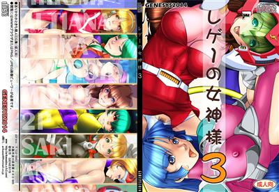 Rege no Megami-sama 3 / レゲーの女神様3 cover