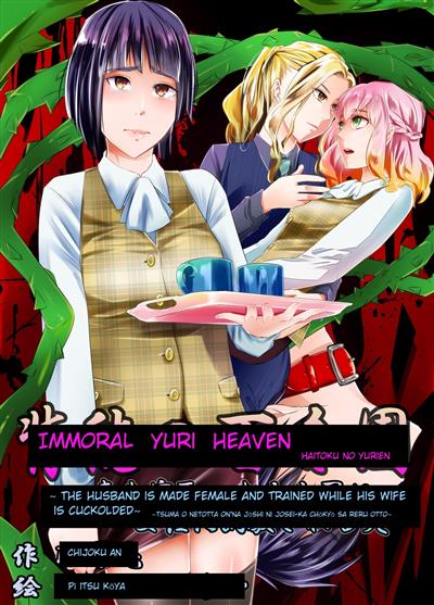 Immoral Yuri Heaven ~The Husband is made female and trained while his wife is bed by a woman~ / 背徳の百合園～妻を寝取った女上司に女性化調教される夫～ cover