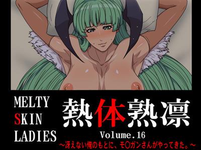 Melty Skin Ladies Vol. 16 ~Saenai Ore no Moto ni, Mo○gan-san ga Yattekita.~ | MoXXXgan-san visits the gloomy me / 熱体熟凛 Vol.16 ～冴えない俺のもとに、モ○ガンさんがやってきた。～ cover