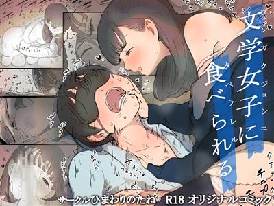 Bungaku Joshi ni Taberareru | Eaten Up by the Bookworm Girl / 文学女子に食べられる cover