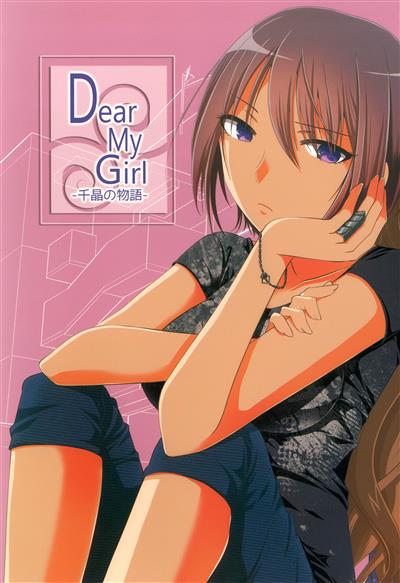 Dear My Girl -Chiaki no Monogatari | Dear My Girl -Chiaki's Story- / Dear My Girl -千晶の物語- cover