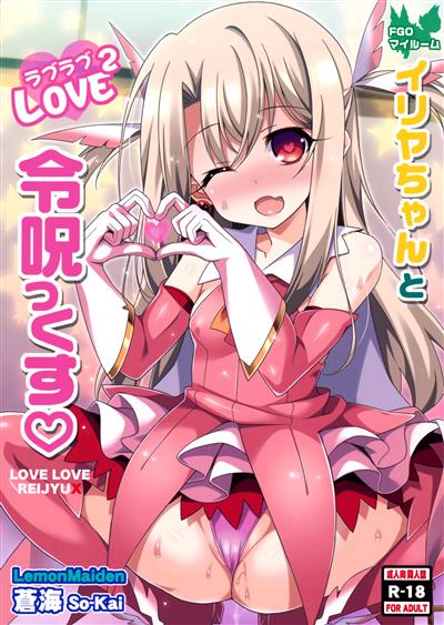 Illya-chan to Love Love Reijyux / イリヤちゃんとラブラブ令呪っくす cover