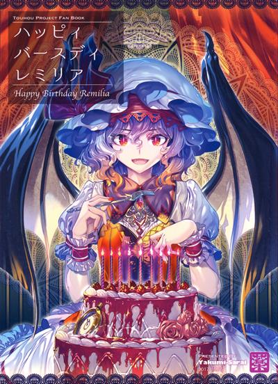 Happy Birthday Remilia / ハッピィバースディレミリア cover