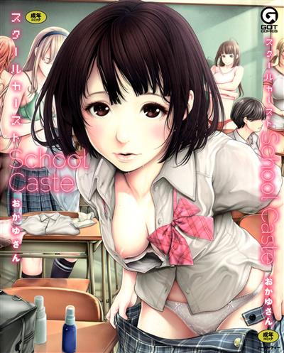 School Caste Prologue and Ch. 1-3 / School Caste ～スクールカースト～ 第1-3話 cover