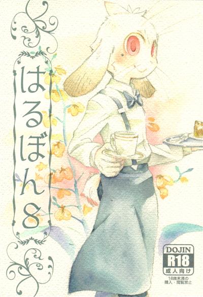 Harubon 8 / はるぼん8 cover