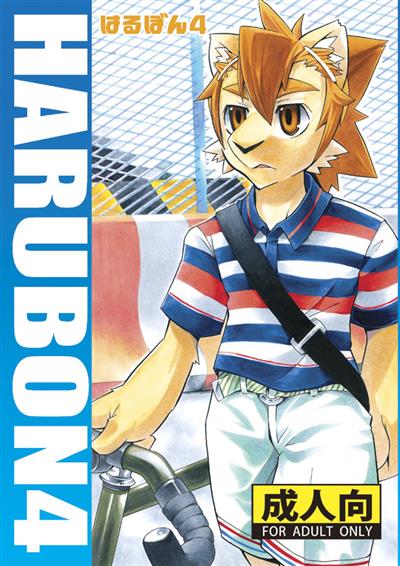 Harubon 4 / はるぼん4 cover