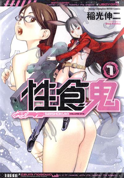 Seishokuki Vol. 1 / 性食鬼 1 cover