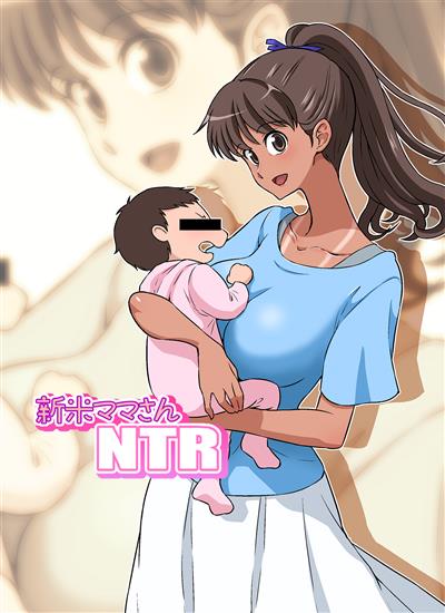 Shinmai Mama-san NTR / 新米ママさんNTR  cover