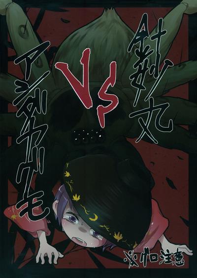 Shinmyoumaru VS Huntsman Spider / 針妙丸 VS アシダカグモ cover