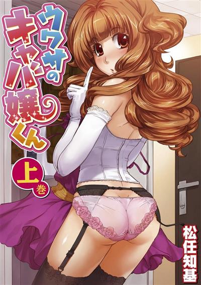 Uwasa no Cabajou-kun Gekan | The Rumored Hostess-kun Vol. 01 / ウワサのキャバ嬢くん上巻 cover