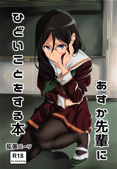 Asuka-senpai ni Hidoi Koto o Suru Hon | A Story Where You Do Something Cruel To Asuka-Senpai / あすか先輩にひどいことをする本 cover