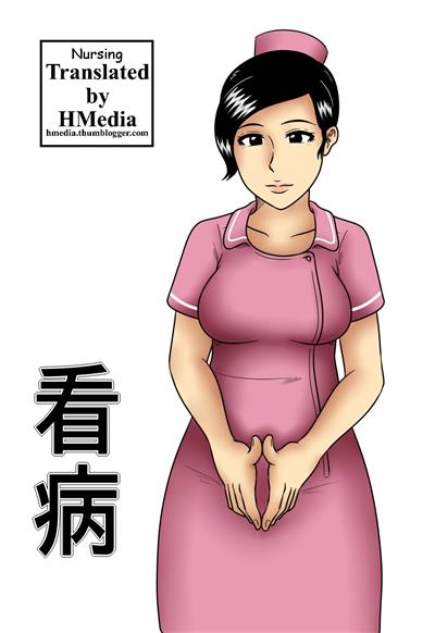 Kanbyou | Nursing / 看病 cover