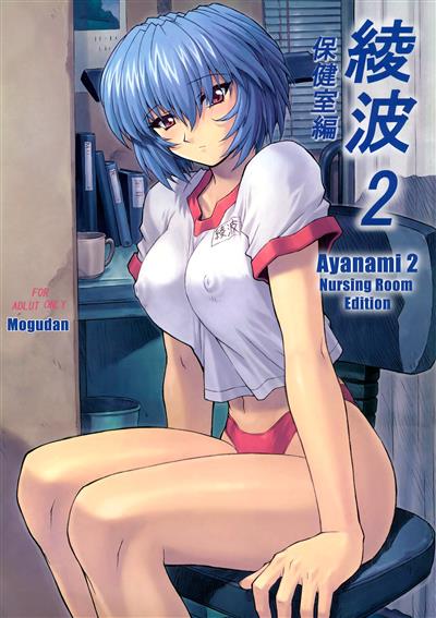 Ayanami 2 Hokenshitsu Hen / 綾波2 保健室編 cover