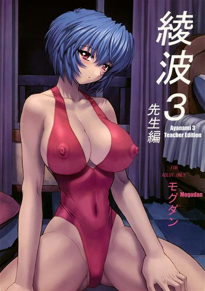 Ayanami 3 Sensei Hen | Ayanami 3 Teacher Edition / 綾波3 先生編 cover