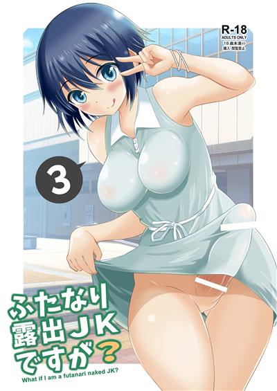 Futanari Roshutsu JK desu ga? 3 | What If I'm A Naked Futanari?? 3 / ふたなり露出JKですが? 3 cover
