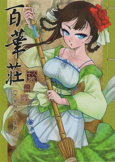 Hyakkasou <<Gejo Botan no Yuuutsu>> / 百華莊《下女牡丹の憂鬱》 cover