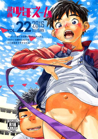 Manga Shounen Zoom Vol. 22 / 漫画少年ズーム vol.22 cover