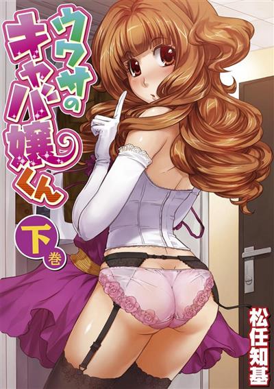 Uwasa no Cabajou-kun Gekan | The Rumored Hostess-kun Vol. 02 / ウワサのキャバ嬢くん 下巻 cover