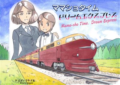Mama-sho Time Dream Express / ママショタイム ドリームエクスプレス cover