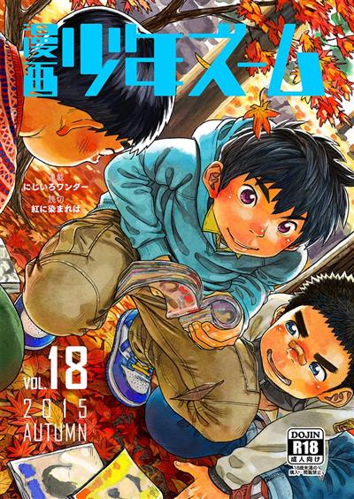 Manga Shounen Zoom Vol. 18 / 漫画少年ズーム vol.18 cover