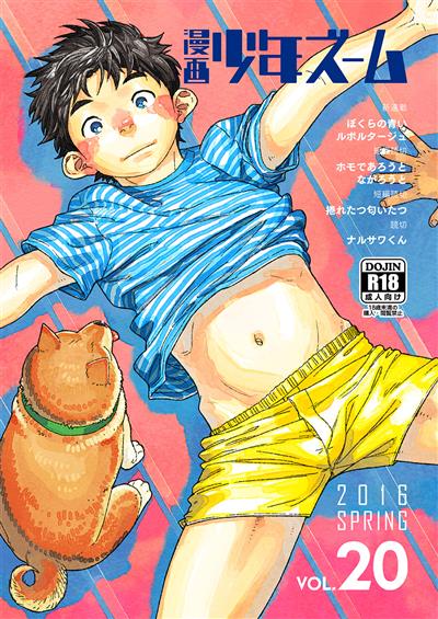 Manga Shounen Zoom Vol. 20 / 漫画少年ズーム vol.20 cover