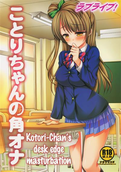 Love Live! Kotori-chan no KadoOna | Kotori-chan's Desk Edge Masturbation / ラブライブ!ことりちゃんの角オナ cover