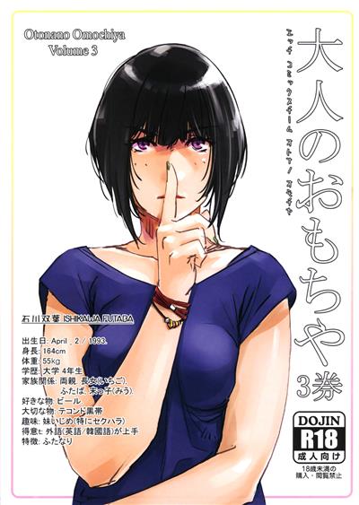 Otonano Omochiya Volume 3 / 大人のおもちや3巻 cover