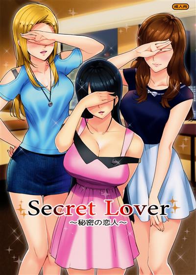 Secret Lover ~Himitsu no Koibito~ / Secret Lover ～秘密の恋人～ cover