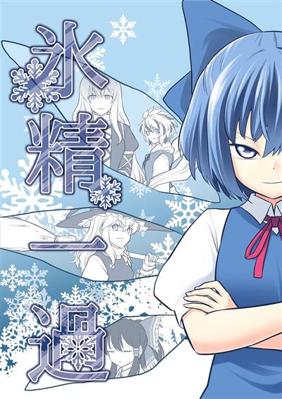 Hyoushou Ikka | Ice Fairy's Passing / 氷精一過 cover