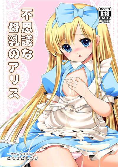 Fushigi na Bonyuu no Alice / 不思議な母乳のアリス cover