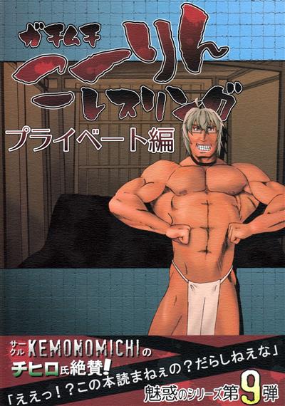 Gachimuchi Kourin Wrestling - Private Hen / ガチムチこーりんレスリング プライベート編 cover
