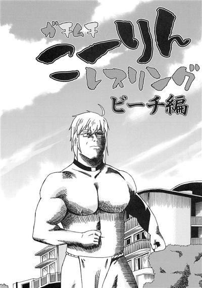 Gachimuchi Kourin Wrestling - Beach Hen / ガチムチこーりんレスリング ビーチ編 cover