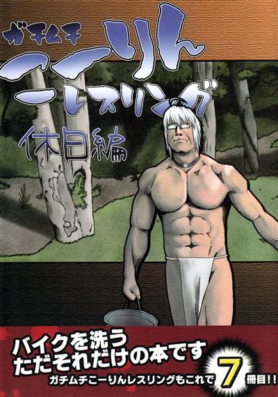 Gachimuchi Kourin Wrestling - Kyuujitsu Hen / ガチムチこーりんレスリング 休日編 cover