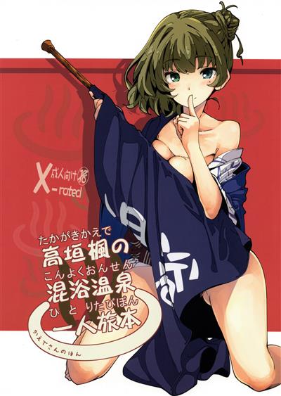 Takagaki Kaede no Konyoku Onsen Hitoritabi Bon | Kaede's Mixed Bathing Hot Springs Solo Adventure / 高垣楓の混浴温泉一人旅本 cover